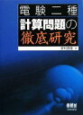 【中古】 電験二種 計算問題の徹底研究 LICENSE BOOKS/家村道雄【著】