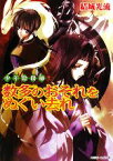 【中古】 少年陰陽師　数多のおそれをぬぐい去れ 角川ビーンズ文庫／結城光流【著】