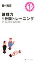 【中古】 論理力1分間トレーニング ロジカルに考え、伝える技術/西村克己【著】