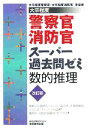 【中古】 大卒程度 警察官・消防官 スーパー過去問ゼミ 数的推理/資格試験研究会【編】