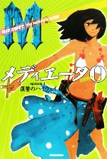 【中古】 メディエータZERO(episode3) 復讐のハイウェイ／メグ・キャボット(著者),代田亜香子(訳者)