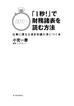 「1秒！」で財務諸表を読む方法 仕事に使える会計知識が身につく本