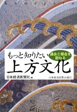 【中古】 もっと知りたい上方文化 過去と現在を訪ねる/日本経済新聞社【編】