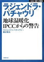 【中古】 ラジェンドラ・パチャウリ　地球温暖化　IPCCからの警告 NHK未来への提言／ラジェンドラパチャウリ，原沢英夫【著】