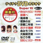 【中古】 DVDカラオケスーパー10（最新演歌）（318）／（カラオケ）