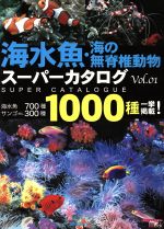 【中古】 海水魚　海の無脊椎動物スーパーカタログ　Vol．1／旅行・レジャー・スポーツ