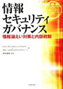 【中古】 情報セキュリティガバナンス 情報漏えい対策と内部統制/日立ソフトウェアエンジニアリング,グローバルセキュリティエキスパート【著】,澤村淑郎【監修】