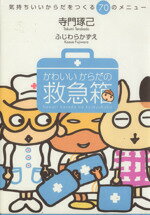 【中古】 かわいいからだの救急箱