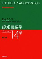 【中古】 認知言語学のための14章／ジョン・R．テイラー【著】，辻幸夫，鍋島弘治朗，篠原俊吾，菅井三実【訳】