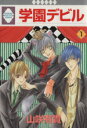 山咲有貴(著者)販売会社/発売会社：冬水社発売年月日：2005/07/20JAN：9784887416611