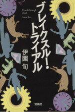 【中古】 ブレイクスルー・トライアル 宝島社文庫／伊園旬【著】