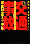 【中古】 加害者・被害者のための「交通事故」完全対応マニュアル 事故直後にやるべきことから示談交渉の進め方まで／鈴木清明【著】