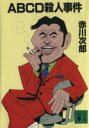 【中古】 ABCD殺人事件 講談社文庫/赤川次郎(著者)