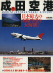 【中古】 成田空港 日本最大の国際線空港を大解剖！ イカロスMOOK日本の空港シリーズ5／AIRLINE(編者)