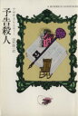 【中古】 予告殺人 ハヤカワミステリ文庫／アガサ クリスティ(著者),田村隆一(訳者)