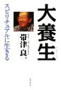 帯津良一【著】販売会社/発売会社：太陽企画出版発売年月日：2008/01/30JAN：9784884664442