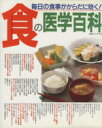 【中古】 食の医学百科 主婦と生活社/斉藤宏子(編者)