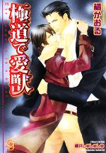 Crystal Hall Paperback Publisher Narumi - 【中古】 極道で愛獣 ガッシュ文庫／橘かおる【著】