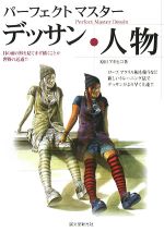 【中古】 パーフェクトマスターデッサン　人物 ロープ、アクリル板を使うなど、新しいトレーニング法でデッサンがより早く上達！／原田アキヒコ【著】