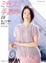 【中古】 ミセスの手あみ18／日本ヴォーグ社(その他)