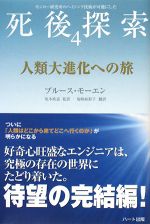 【中古】 人類大進化への旅 「死後探索」シリーズ4／ブルースモーエン【著】，坂本政道【監訳】，塩崎麻彩子【翻訳】