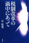 【中古】 税制改革の渦中にあって／石弘光【著】