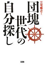 【中古】 団塊世代の自分探し／三宅隆之【著】