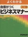 【中古】 自信がつくビジネスマナー 改訂版/ビジネス・経済(3)