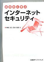 【中古】 体系的に学ぶインターネットセキュリティ／神崎洋治，