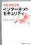 【中古】 体系的に学ぶインターネットセキュリティ ／神崎洋治，西井美鷹【著】 【中古】afb