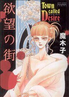 【中古】 欲望の街 ミッシィCムーンライトC／魔木子(著者)