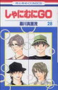 【中古】 しゃにむにGO(28) 花とゆめC/羅川真里茂(著者)