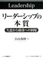 【中古】 リーダーシップの本質 失意から成功への回帰 神奈川大学経済貿易研究叢書第23号/小山和伸(著者)