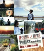 【中古】 決定版 列島縦断鉄道12,000km 最長片道切符の旅(Blu-ray Disc)/(鉄道)