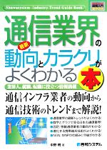【中古】 図解入門業界研究　最新　通信業界の動向とカラクリがよくわかる本 業界人、就職、転職に役立..