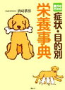 【中古】 愛犬のための症状・目的別栄養事典/須崎恭彦【著】