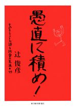 【中古】 愚直に積め！ キャピタリストが語る経営の王道・99／辻俊彦【著】