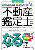 河野栄一【著】，東京シーズエージェント【監修】販売会社/発売会社：秀和システム発売年月日：2008/02/01JAN：9784798018690