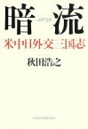 【中古】 暗流 米中日外交三国志／秋田浩之【著】