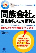 【中古】 決定版　同族会社の役員給与の決め方と節税法／有賀靖典【著】