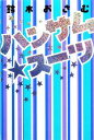 【中古】 ハンサム★スーツ／鈴木おさむ【著】