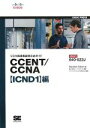 【中古】 シスコ技術者認定公式ガイド CCENT／CCNA「ICND1」編 試験番号：640‐822J／ウェンデルオドム【著】，トップスタジオ【訳】，シスコシステムズ【監修】