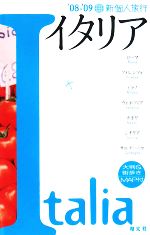 【中古】 新個人旅行 イタリア(’08‐’09)／昭文社