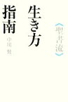 【中古】 聖書流生き方指南／中川健一【著】