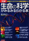 【中古】 図解　生命の科学がみるみるわかる本 基礎からオドロキの最新事情まで！／高木美也子【著】