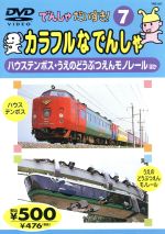 【中古】 でんしゃだいすき！7　カラフルなでんしゃ／（キッズ・ファミリー）