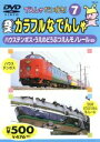 【中古】 でんしゃだいすき!7 カラフルなでんしゃ/(キッズ・ファミリー)