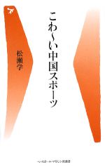 楽天ブックオフ 楽天市場店【中古】 こわーい中国スポーツ ベースボール・マガジン社新書／松瀬学【著】