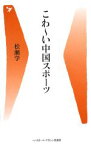 【中古】 こわーい中国スポーツ ベースボール・マガジン社新書／松瀬学【著】