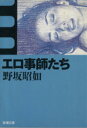 【中古】 エロ事師たち 新潮文庫の－3－1／野坂昭如(著者)